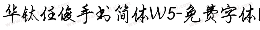 华钛任俊手书简体W5字体转换