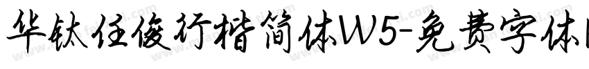 华钛任俊行楷简体W5字体转换