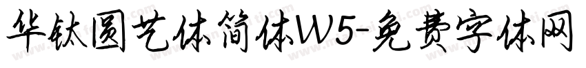 华钛圆艺体简体W5字体转换