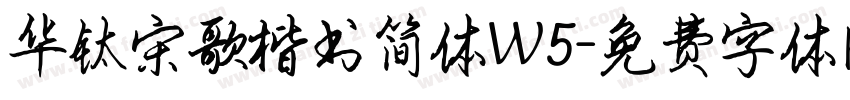 华钛宋歌楷书简体W5字体转换