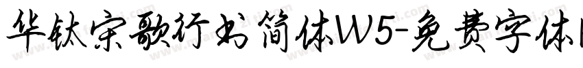 华钛宋歌行书简体W5字体转换
