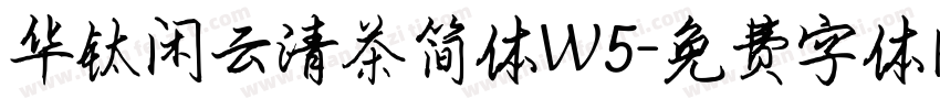 华钛闲云清茶简体W5字体转换