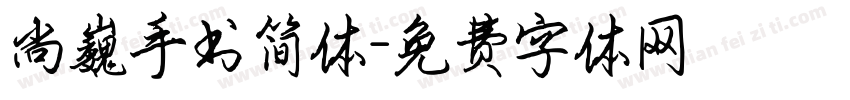 尚巍手书简体字体转换