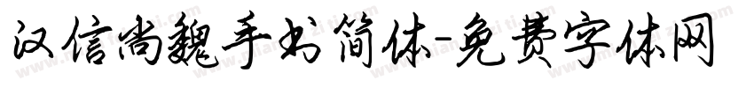 汉信尚魏手书简体字体转换