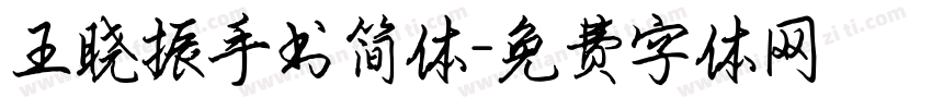 王晓振手书简体字体转换