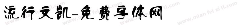 流行文凯字体转换