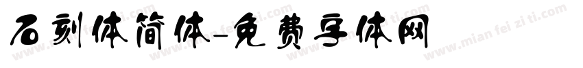 石刻体简体字体转换