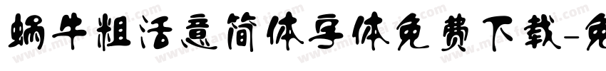 蜗牛粗活意简体字体免费下载字体转换