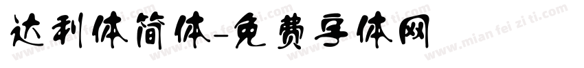 达利体简体字体转换