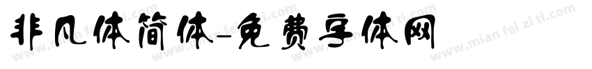 非凡体简体字体转换