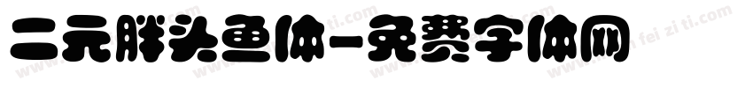 二元胖头鱼体字体转换