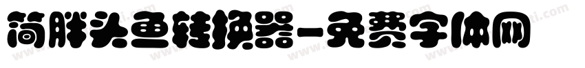 简胖头鱼转换器字体转换