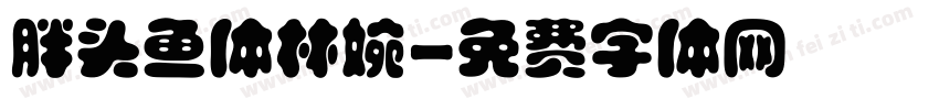 胖头鱼体林婉字体转换