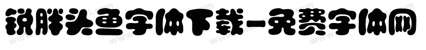 锐胖头鱼字体下载字体转换