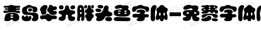 青岛华光胖头鱼字体字体转换