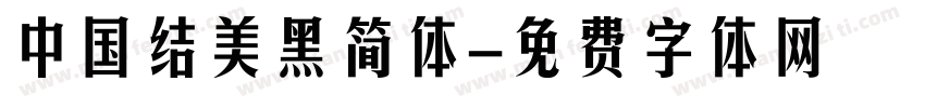 中国结美黑简体字体转换