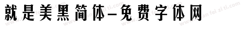 就是美黑简体字体转换