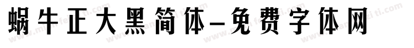 蜗牛正大黑简体字体转换