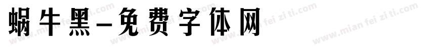 蜗牛黑字体转换