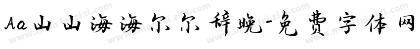 Aa山山海海尔尔辞晚字体转换