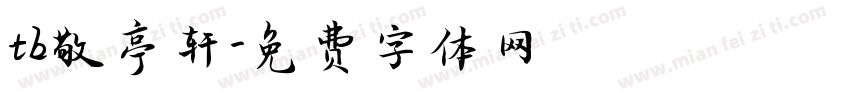 tb敬亭轩字体转换
