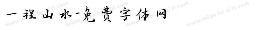 一程山水字体转换