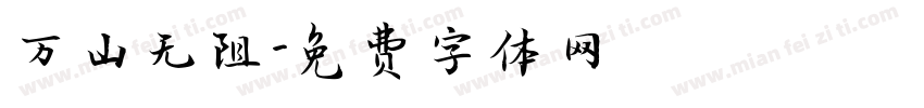 万山无阻字体转换