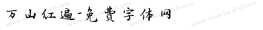 万山红遍字体转换