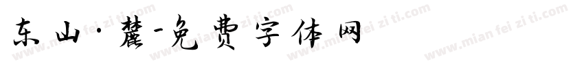 东山·麓字体转换