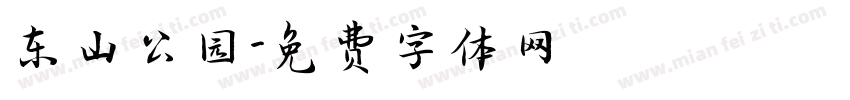 东山公园字体转换