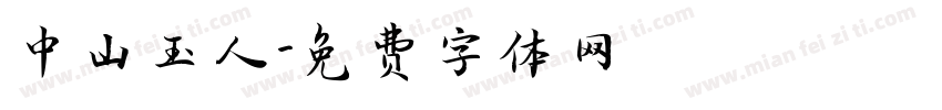 中山玉人字体转换