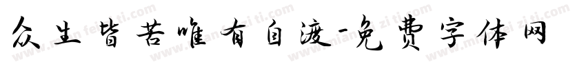 众生皆苦唯有自渡字体转换