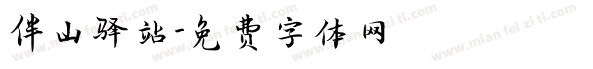 伴山驿站字体转换
