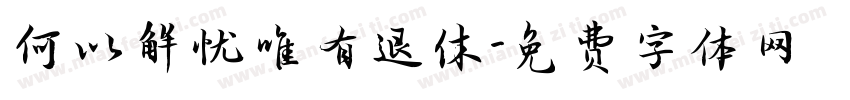 何以解忧唯有退休字体转换