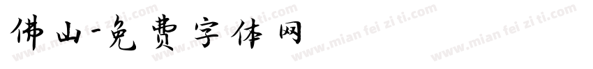 佛山字体转换