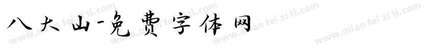 八大山字体转换