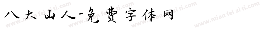 八大山人字体转换