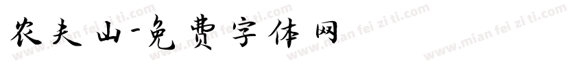 农夫山字体转换