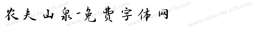 农夫山泉字体转换