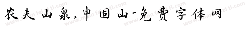 农夫山泉，申固山字体转换