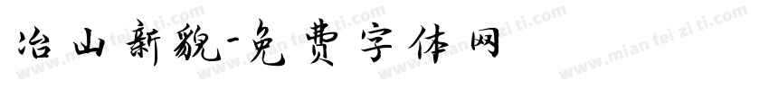 冶山新貌字体转换