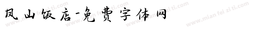 凤山饭店字体转换