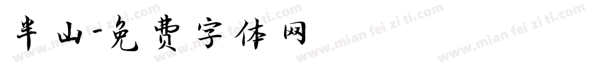 半山字体转换