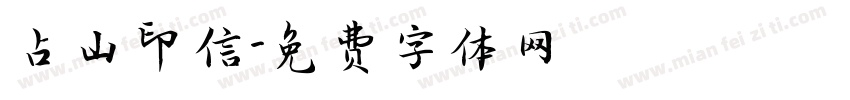 占山印信字体转换