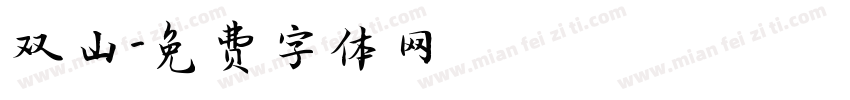 双山字体转换