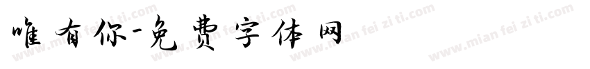 唯有你字体转换