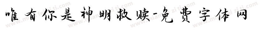 唯有你是神明救赎字体转换