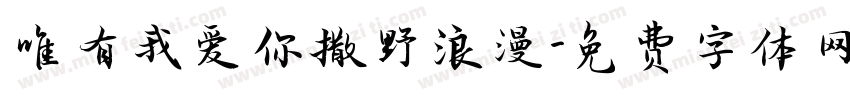 唯有我爱你撒野浪漫字体转换