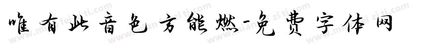 唯有此音色方能燃字体转换