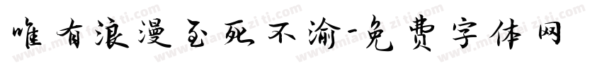 唯有浪漫至死不渝字体转换